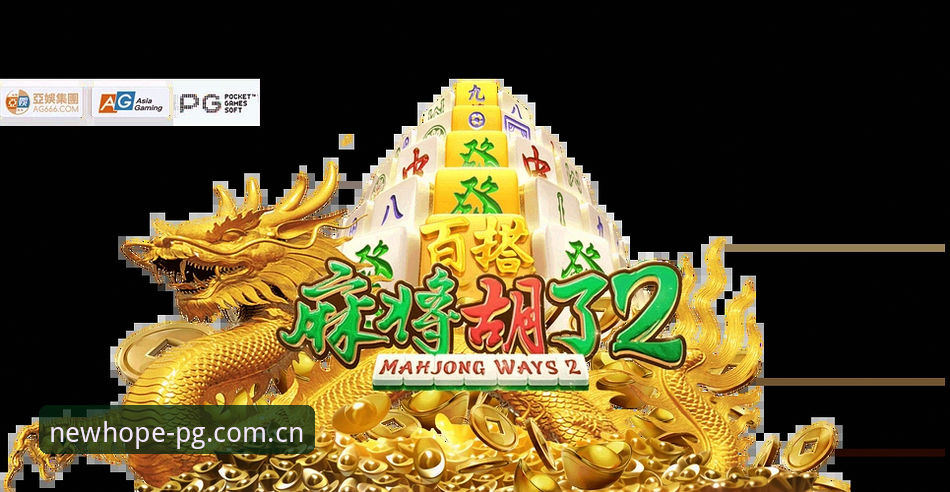 PG麻将平台全新榜单上线，MHHL积分榜最新版释放竞技新信号